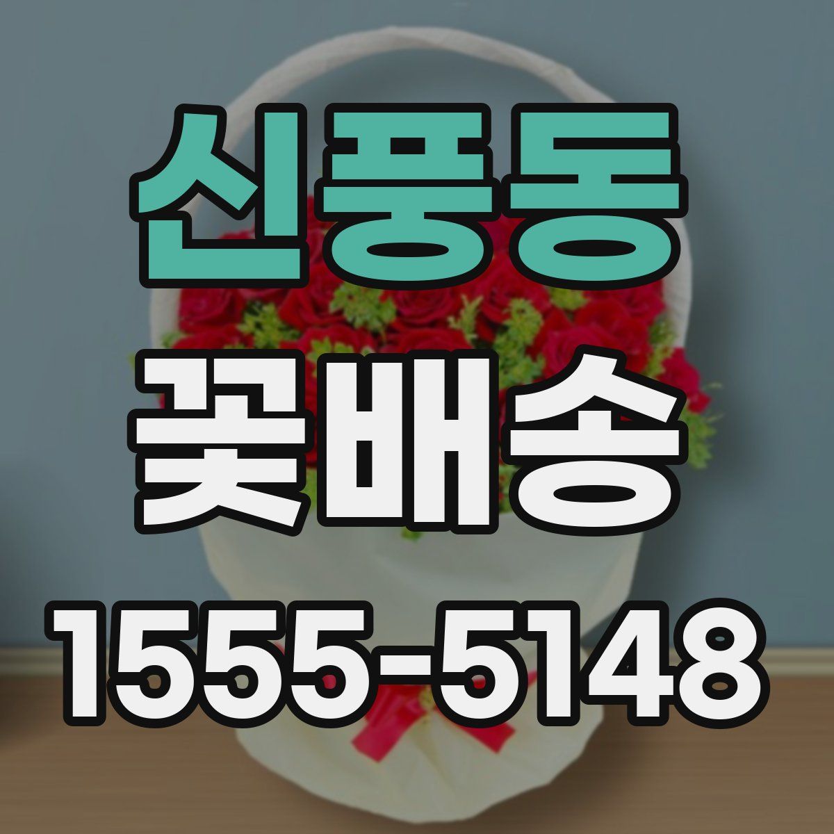 신풍동 꽃배송