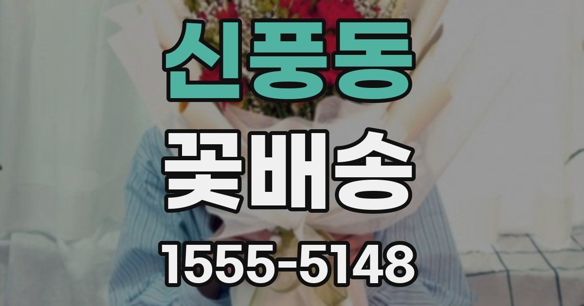신풍동 꽃배송