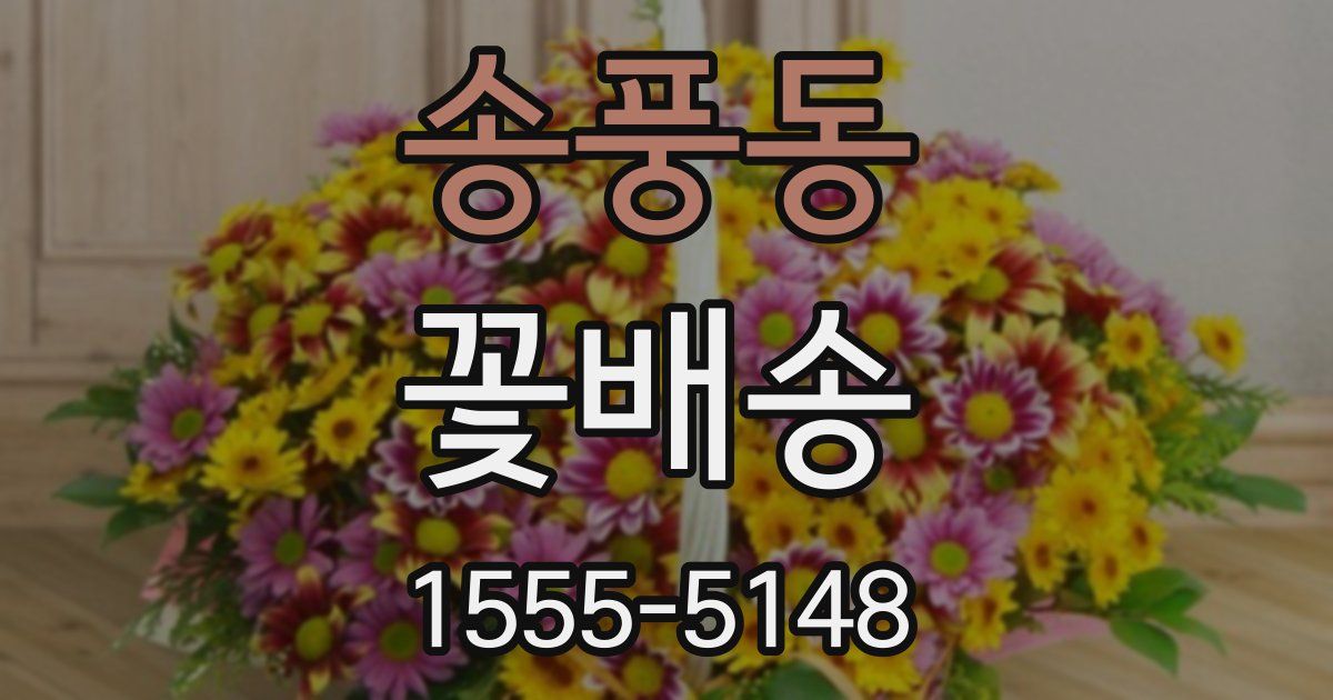 송풍동 꽃배송