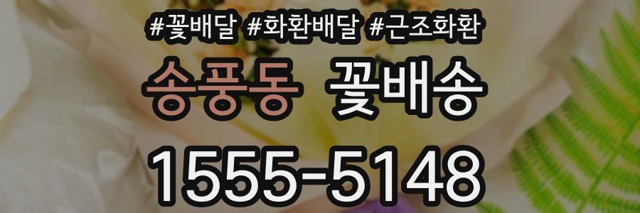 송풍동 꽃배송