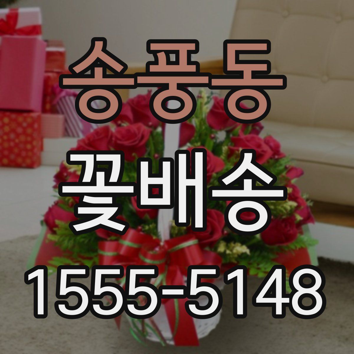 송풍동 꽃배송