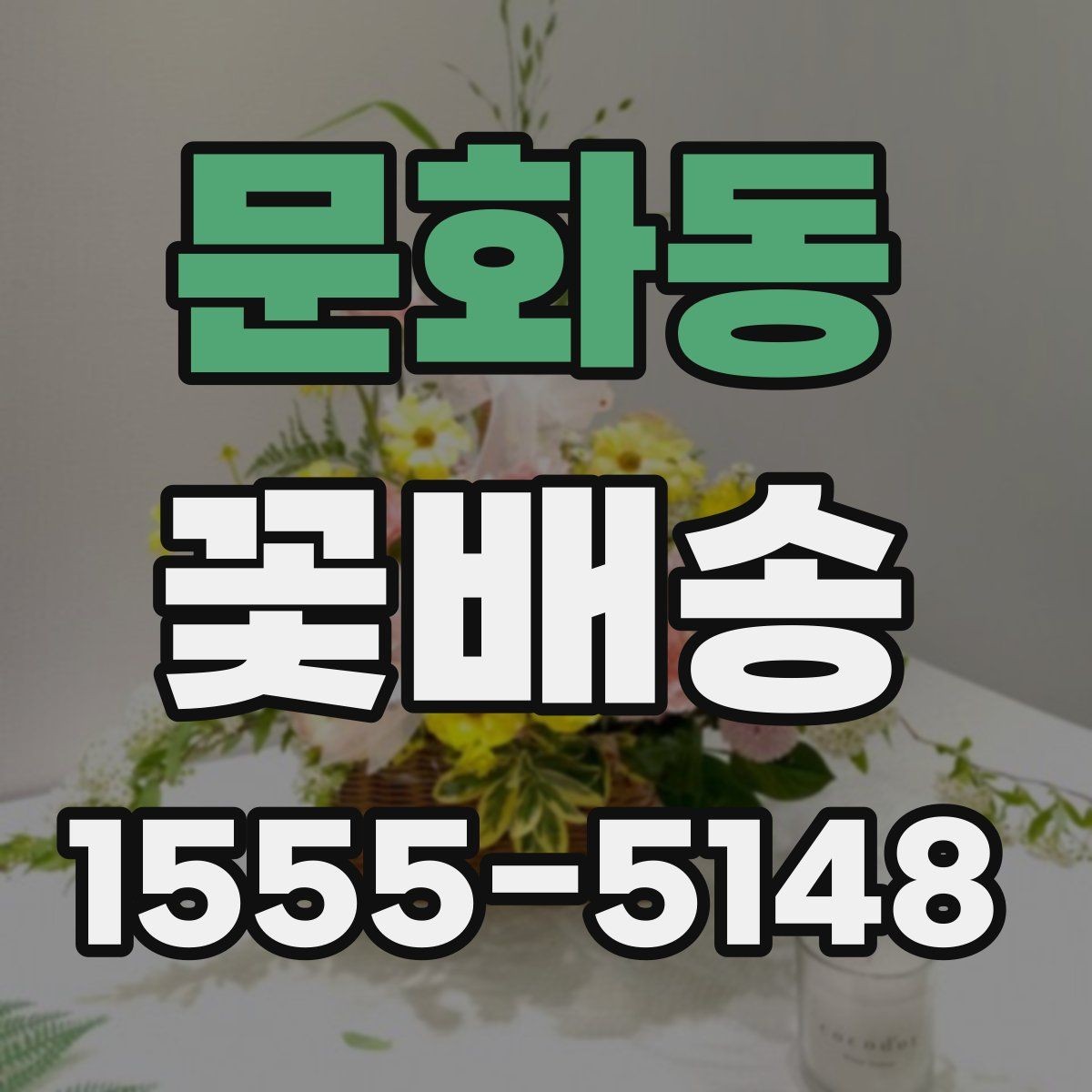 문화동 꽃배송 문 앞 수령 시 알아둘 점