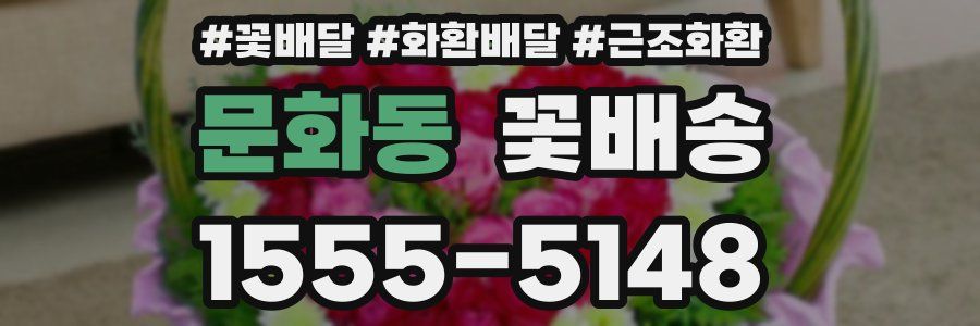 문화동 꽃배송