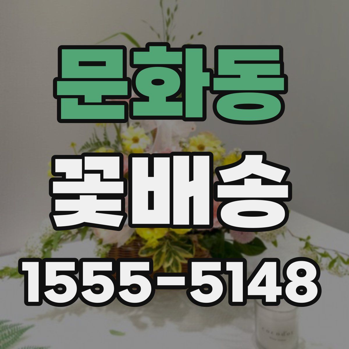 문화동 꽃배송