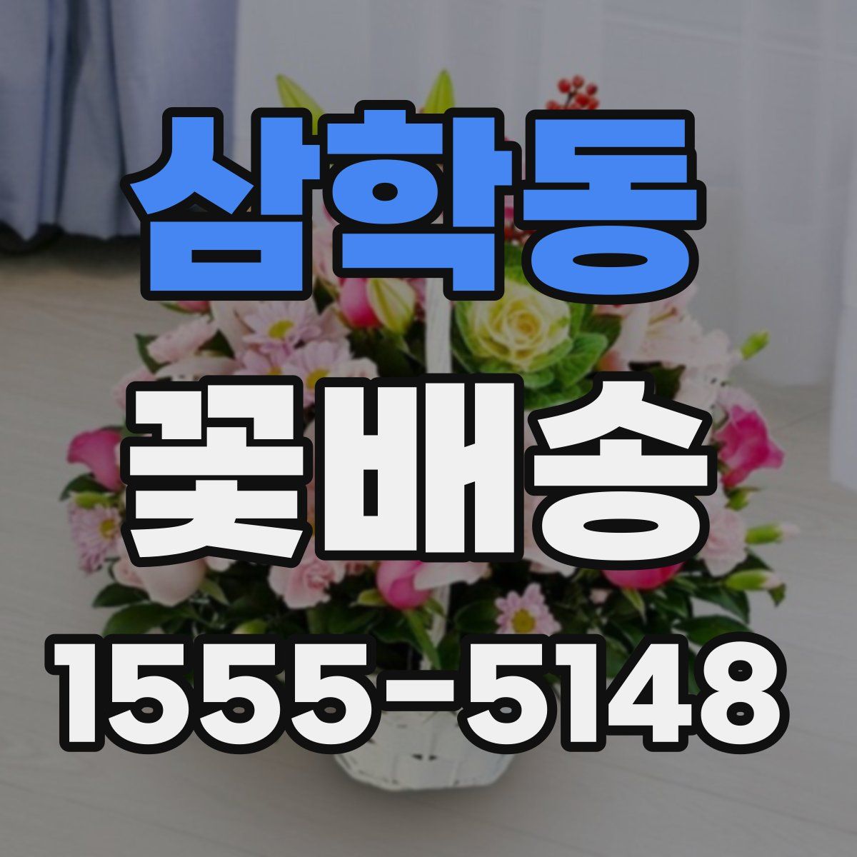 삼학동 꽃배송