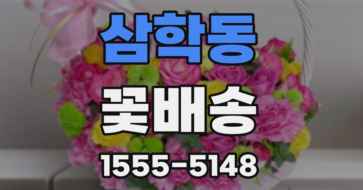 삼학동 꽃배송