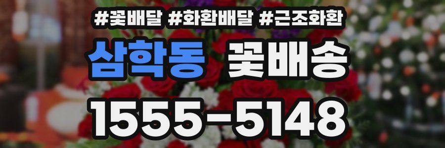 삼학동 꽃배송