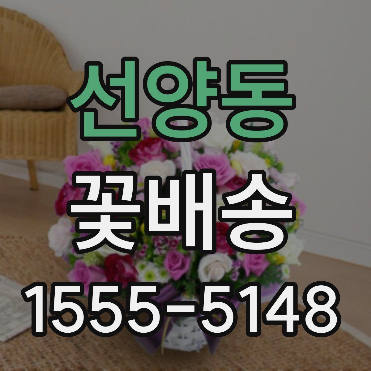 선양동 꽃배송