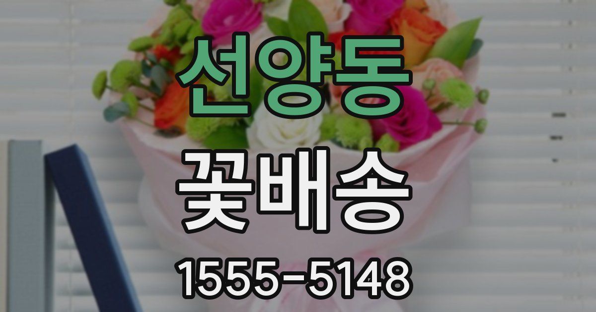 선양동 꽃배송
