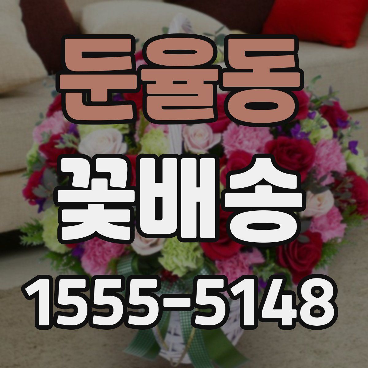 둔율동 꽃배송