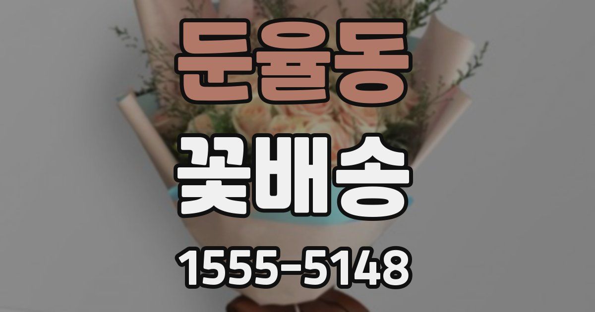 둔율동 꽃배송