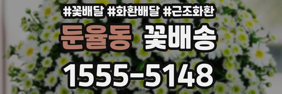 둔율동 꽃배송