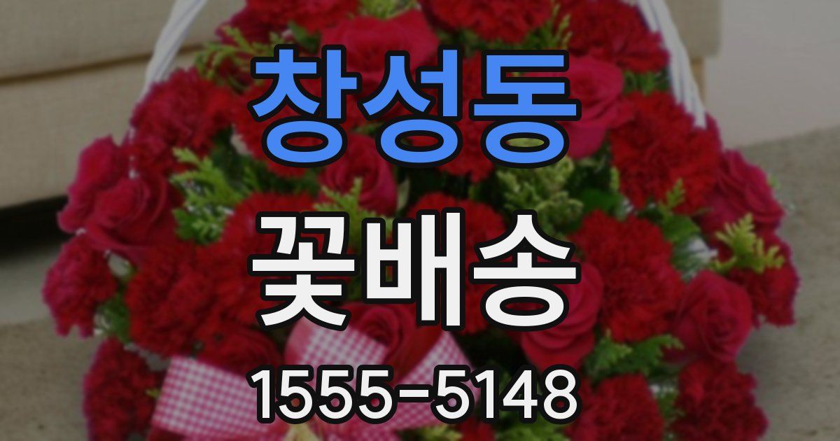 창성동 꽃배송