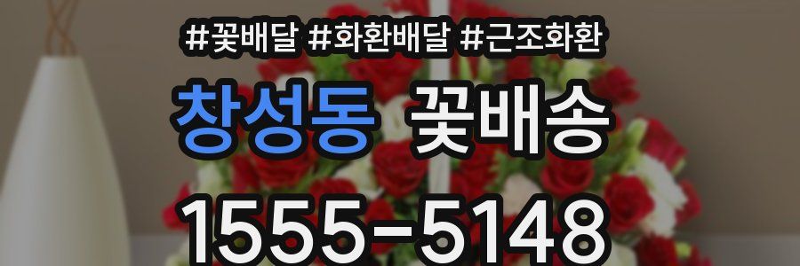 창성동 꽃배송