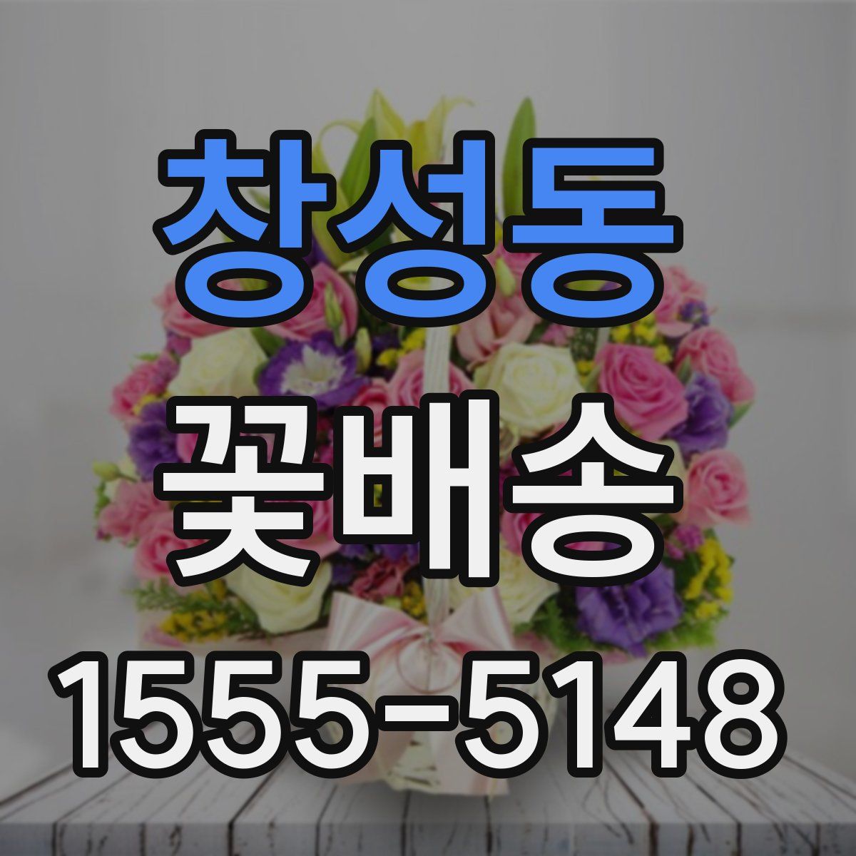 창성동 꽃배송