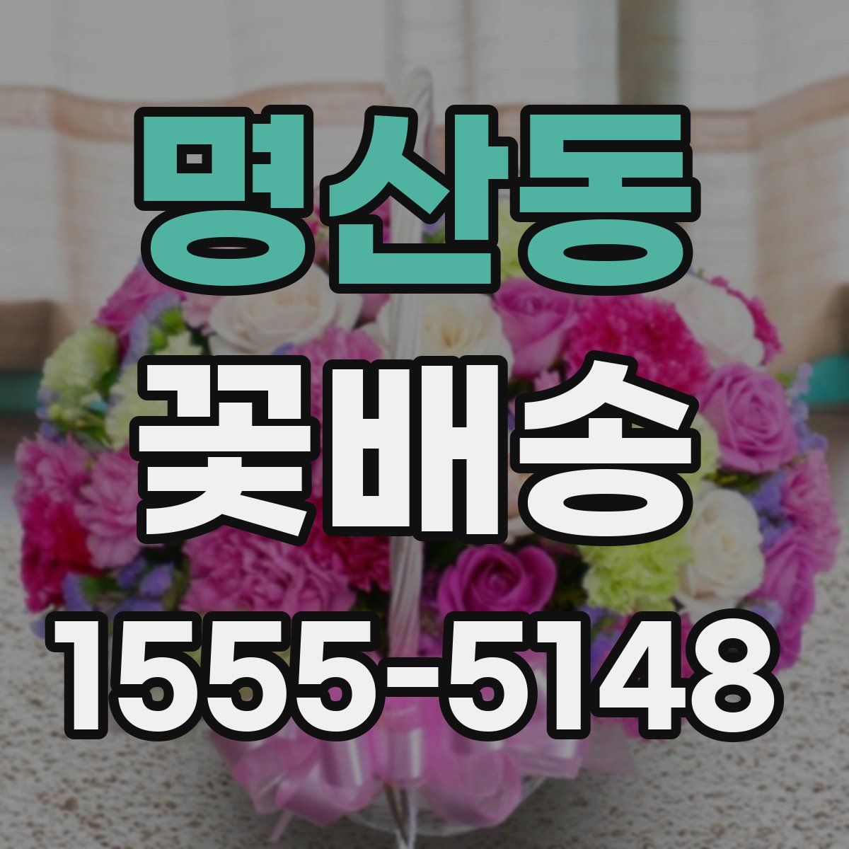 명산동 꽃배송