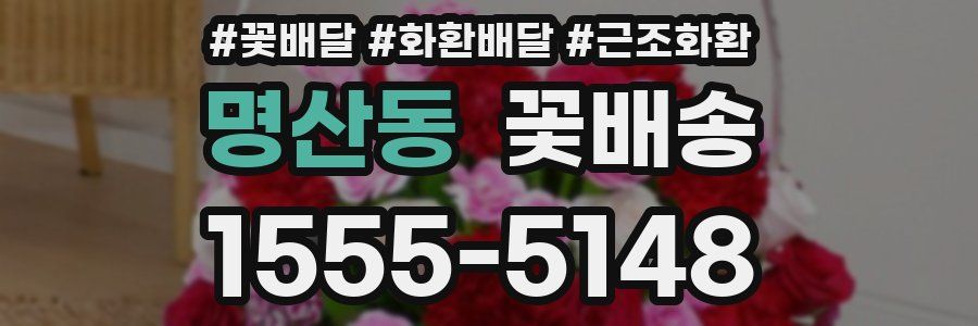 명산동 꽃배송