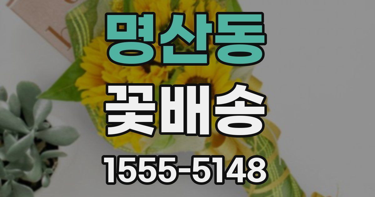 명산동 꽃배송