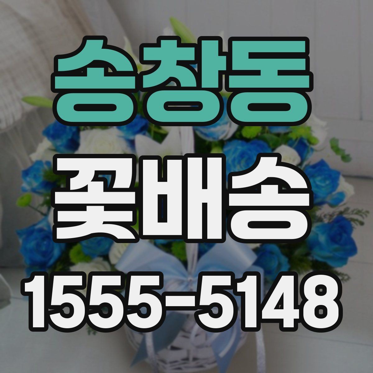 송창동 꽃배송 화이트톤 구성의 매력
