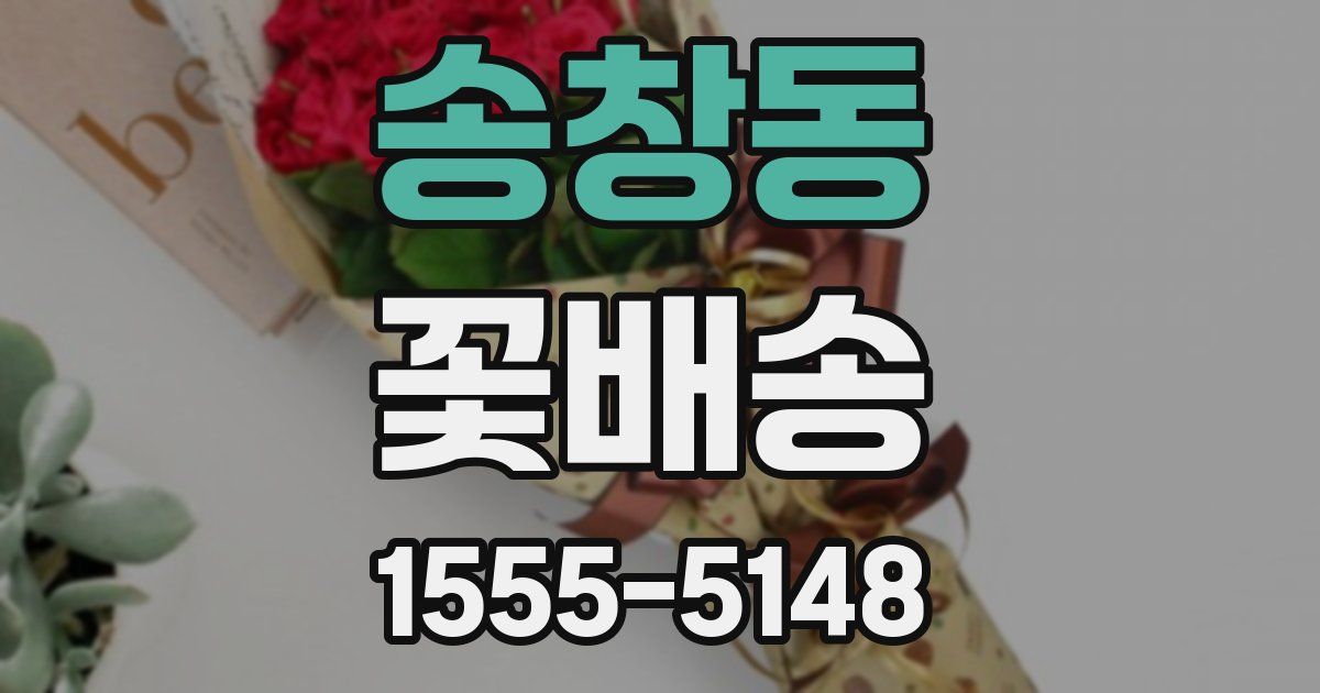송창동 꽃배송