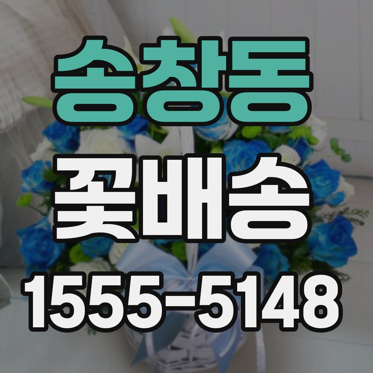 송창동 꽃배송