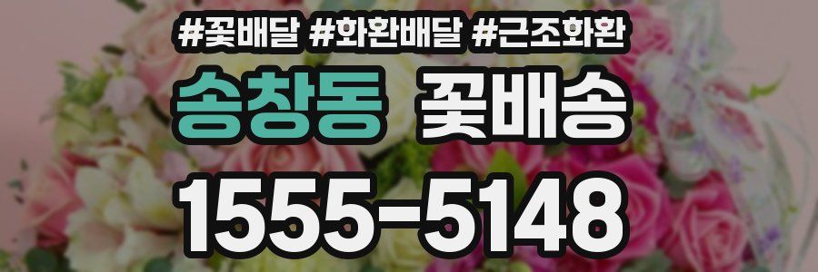 송창동 꽃배송