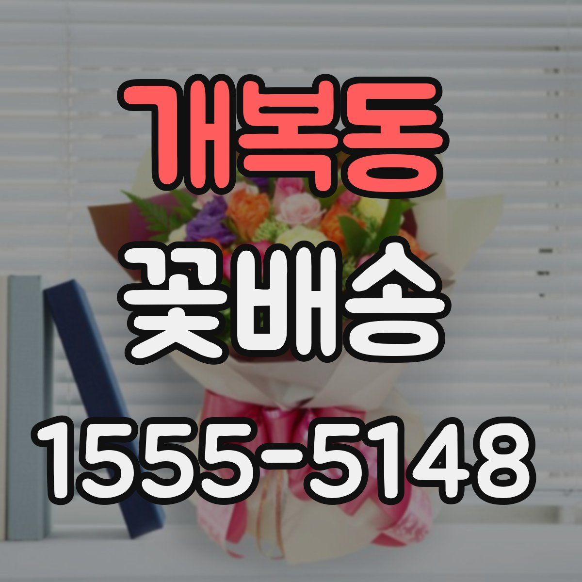 개복동 꽃배송