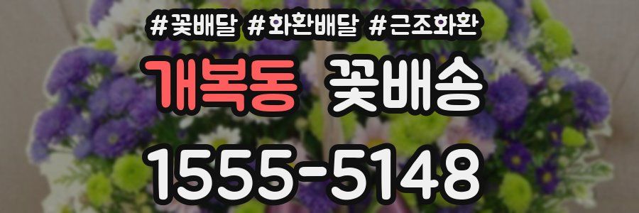 개복동 꽃배송