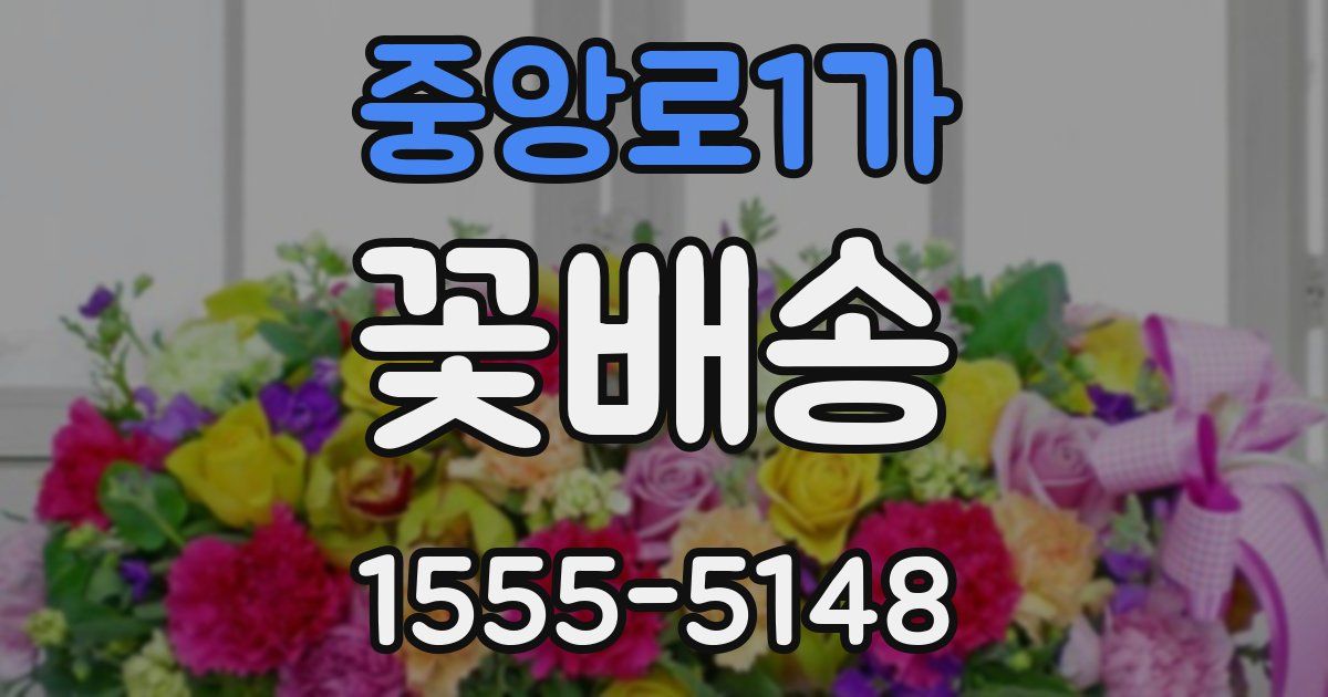 중앙로1가 꽃배송