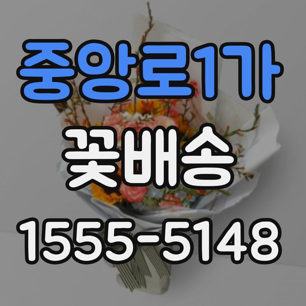 중앙로1가 꽃배송