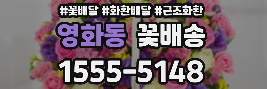 영화동 꽃배송