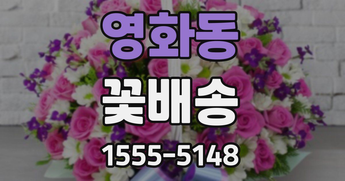 영화동 꽃배송