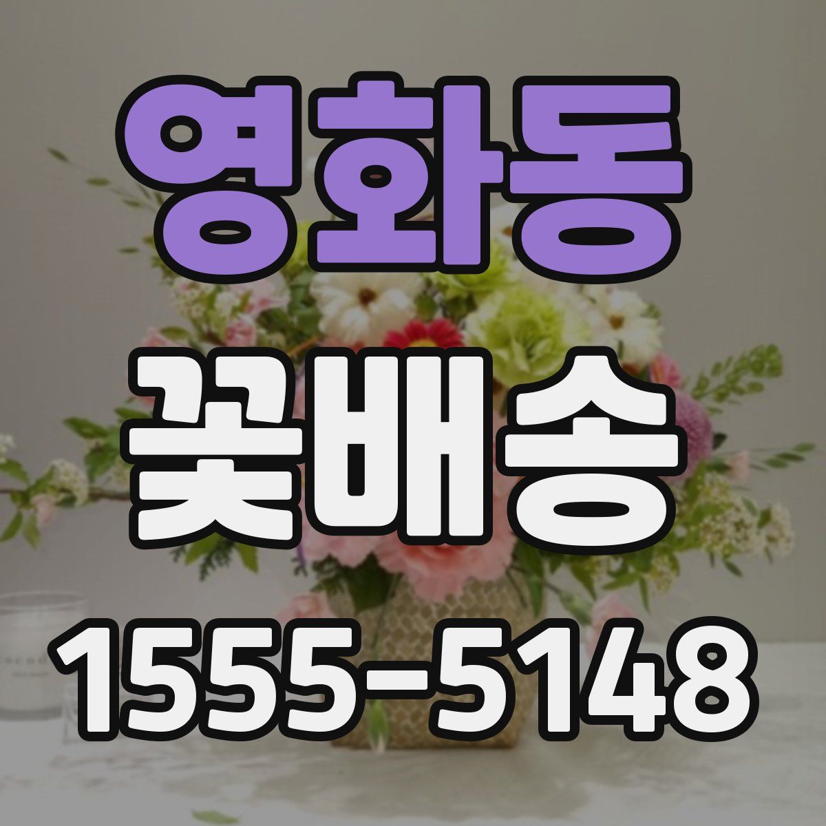 영화동 꽃배송