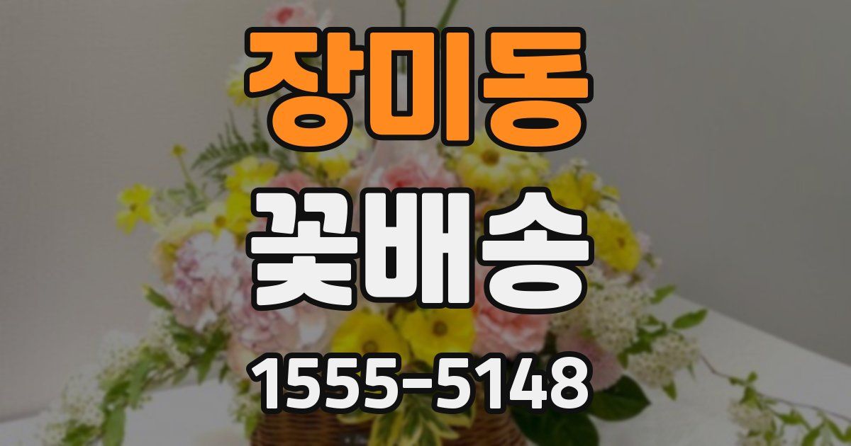 장미동 꽃배송
