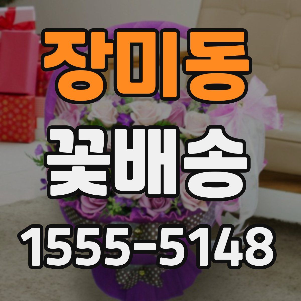 장미동 꽃배송
