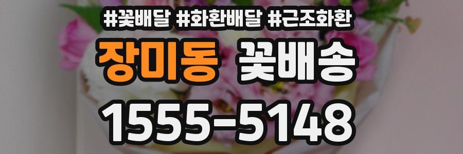 장미동 꽃배송