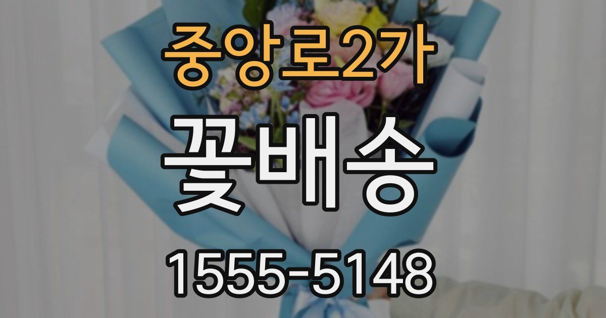 중앙로2가 꽃배송