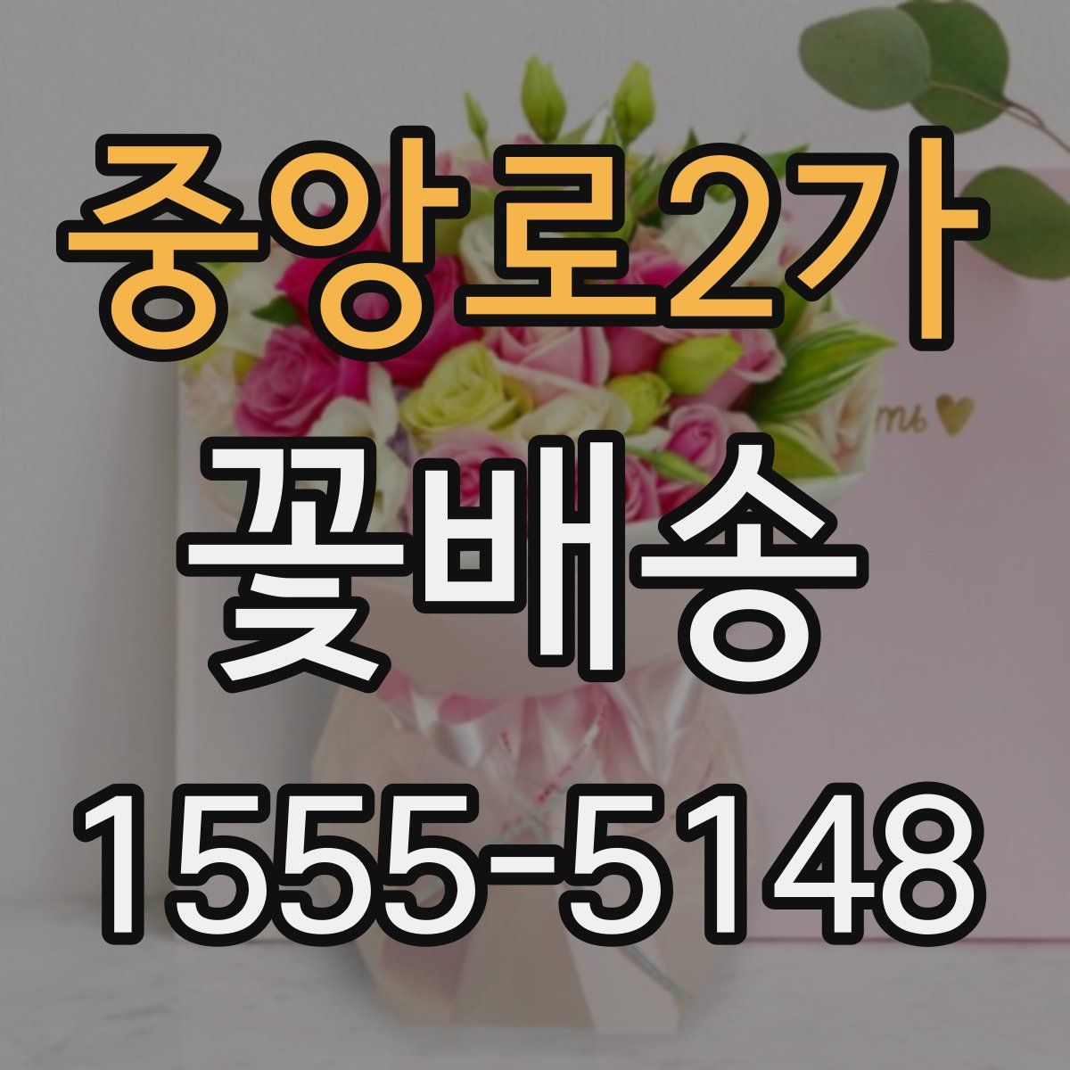 중앙로2가 꽃배송