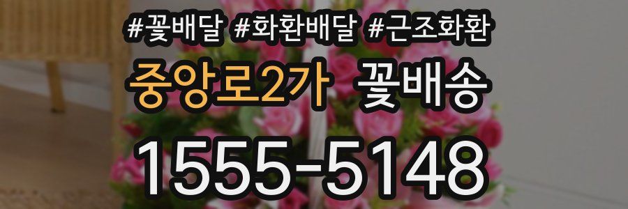 중앙로2가 꽃배송