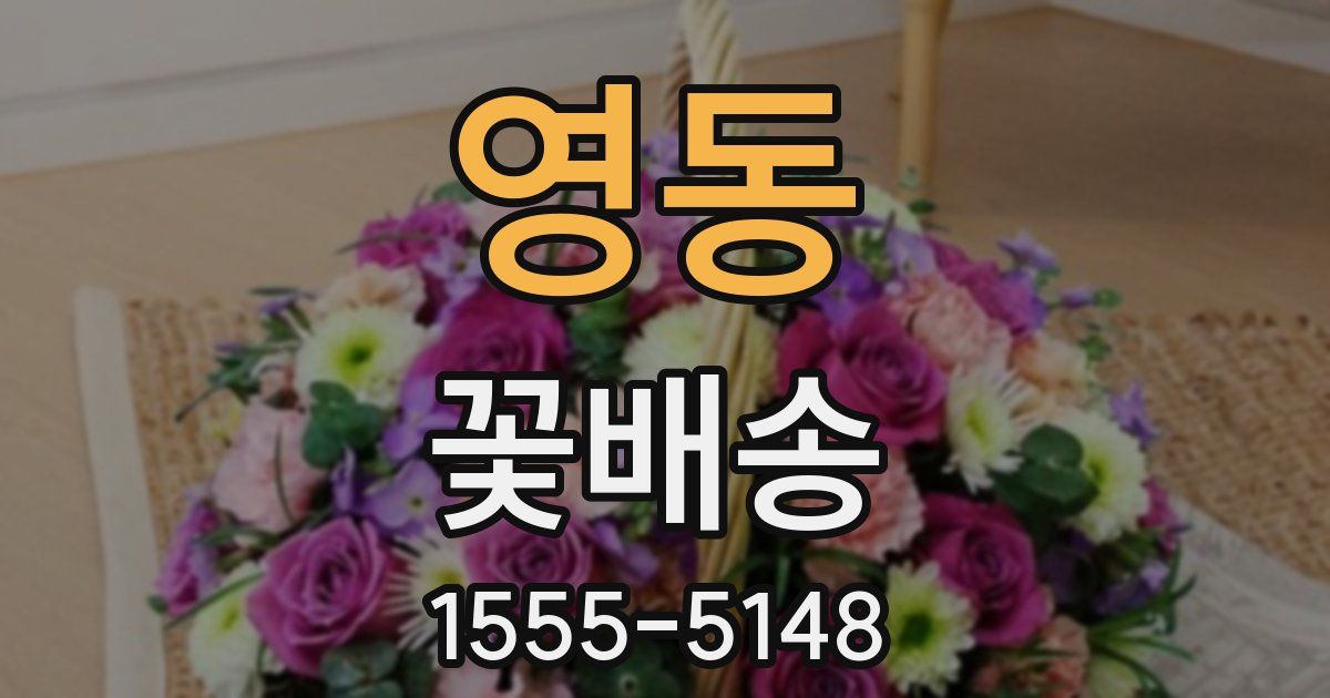 영동 꽃배송