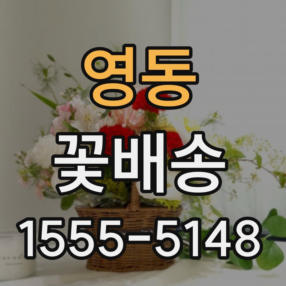 영동 꽃배송
