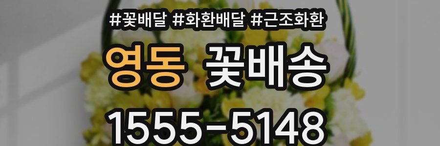 영동 꽃배송