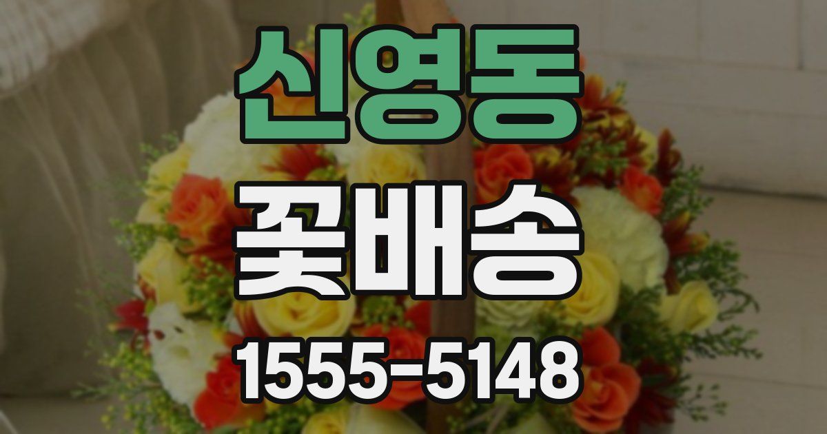 신영동 꽃배송