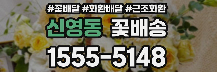 신영동 꽃배송
