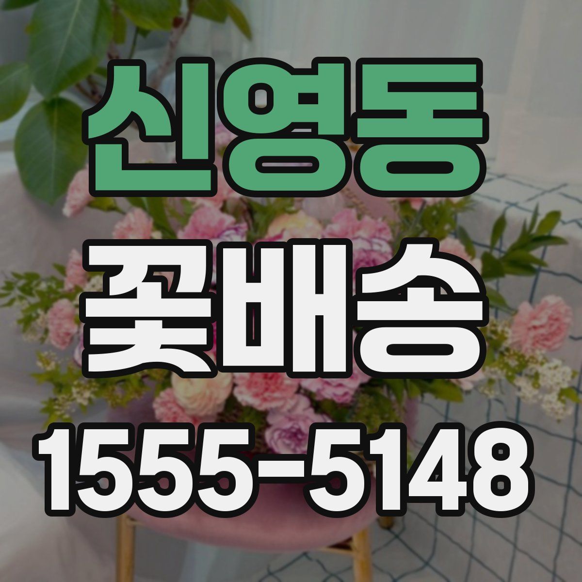 신영동 꽃배송