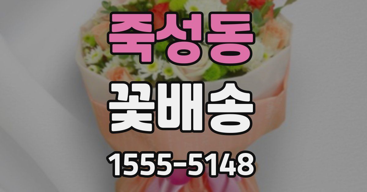 죽성동 꽃배송