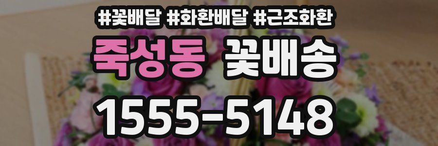 죽성동 꽃배송