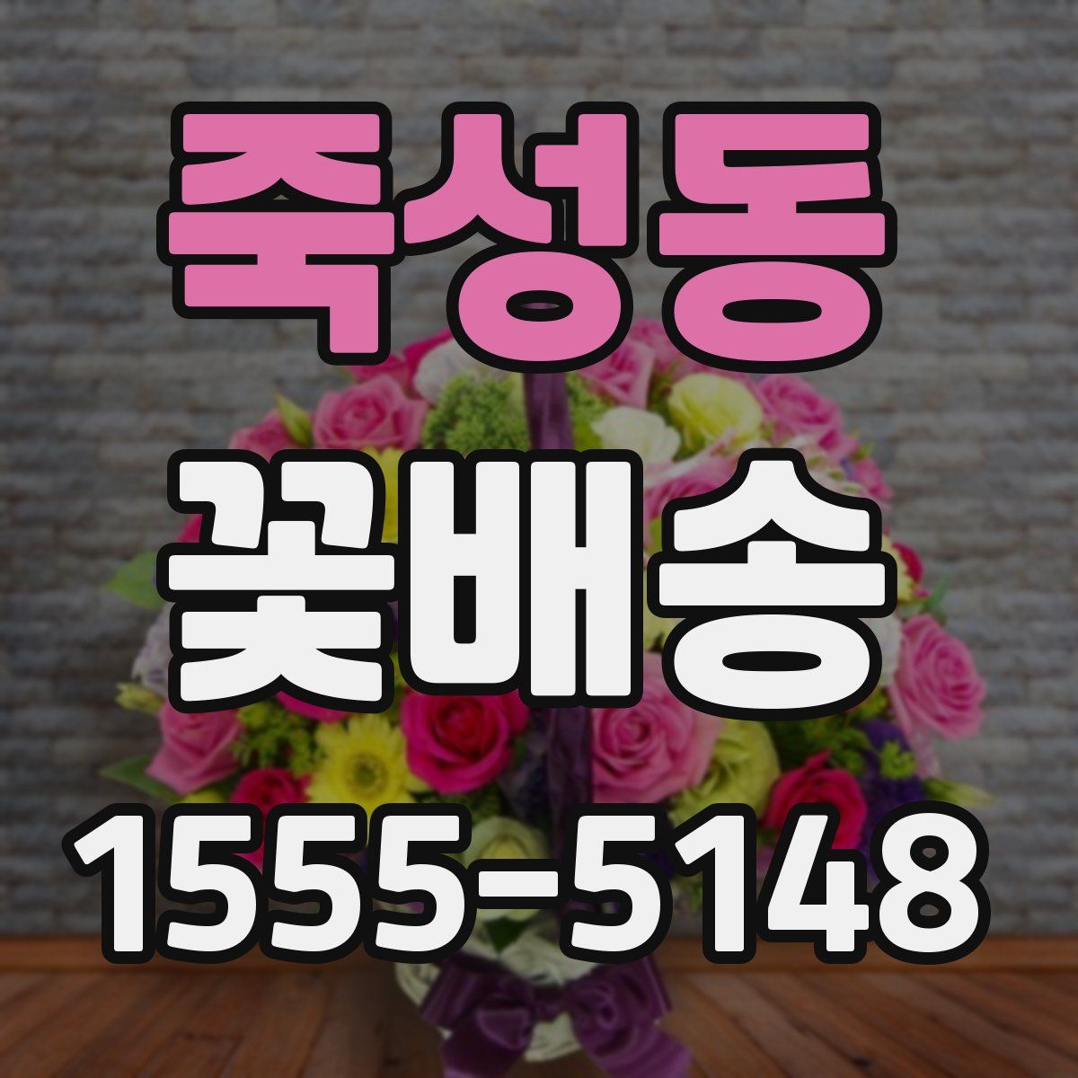 죽성동 꽃배송