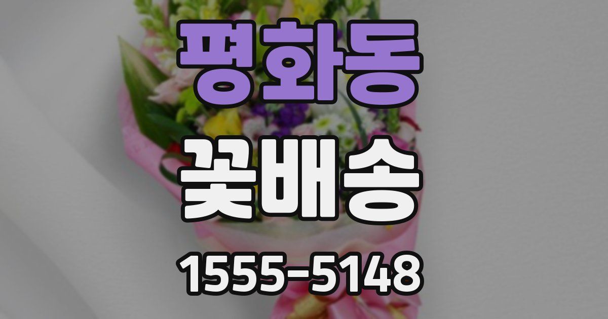 평화동 꽃배송