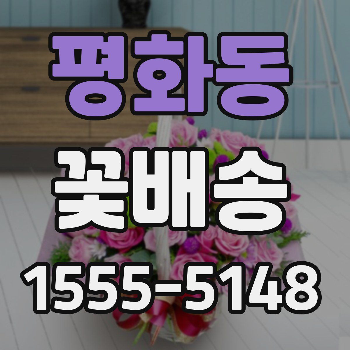 평화동 꽃배송